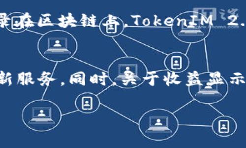    TokenIM 2.0 收益显示时间分析  / 

 guanjianci  TokenIM, 收益显示, 数字资产  /guanjianci 

 TokenIM 2.0 简介
 TokenIM 2.0 是一款在数字资产管理和交易领域内备受关注的应用。它不仅为用户提供了一个安全的数字钱包，还能够帮助用户更有效地管理其资金流动和投资收益。TokenIM 2.0 的推出，旨在进一步提升用户体验，同时增加用户对数字资产投资的信心。根据用户反馈，TokenIM 2.0 引入了一系列新功能，从而改善了原本的收益显示系统，使得用户可以更直观地了解到自己的收益状况。

收益显示的基本原理
 在 TokenIM 2.0 中，收益显示通常是依赖于后台数据的实时更新，以及区块链技术的透明性。每当用户进行交易、投资或转账时，这些操作都会在区块链上被记录并得到验证。TokenIM 平台会定期从区块链上读取这些数据，并根据用户的交易行为计算其收益。为了提高用户体验，TokenIM 2.0 还借助一些算法自动分析用户的交易模式，从而实现收益的实时展示。

TokenIM 2.0 收益显示的时间框架
 对于许多用户来说，了解收益何时显示是非常重要的。一般情况下，TokenIM 2.0 的收益显示会在交易完成后的24小时内更新。这是因为平台需要时间来处理和验证区块链上的交易记录，并将其转换为用户可以理解的收益报告。值得注意的是，在一些情况下，比如网络堵塞或交易量过大，收益显示可能会稍有延迟。TokenIM 2.0 团队承诺会不断系统，确保收益能够尽快准确地展现给用户。

收益显示的措施
 为了提升用户对收益显示的满意度，TokenIM 2.0 团队采取了一些措施。例如，增加了数据处理的效率，通过技术手段缩短收益计算的时间。此外，平台还引入了可视化工具，让用户能够直观地分析自己的收益状况，比如通过图表和报表等。这样的改进不仅提高了用户的使用体验，也增强了用户对平台的信任感。

常见问题解析
 一旦用户开始使用 TokenIM 2.0，他们往往会对收益显示产生一些疑问。以下是5个常见问题及其详细解析。

h4问题1: 可以随时查看收益吗？/h4
 在 TokenIM 2.0 中，用户可以随时登录应用查看自己的收益情况。然而，需注意的是，收益显示的实时性与网络状况和交易量有关。一般来说，用户可以在交易完成后不久看到收益更新，但如果在高峰期，可能会有所延迟。

h4问题2: 收益是如何计算的？/h4
 TokenIM 2.0 根据用户的每一笔交易记录，包括买入、卖出以及持有时间，结合市场价格的波动来计算收益。这种方式确保了收益计算的准确性。通过对这些数据的分析，平台能够给出一个清晰的收益概览，并帮助用户了解自己的投资表现。

h4问题3: 收益的显示时间可以缩短吗？/h4
 虽然 24小时的更新周期在行业中已经算是比较快速的，但TokenIM团队正在积极寻求技术创新，以缩短这一时间。未来，用户可能会在几个小时内看到更新的收益数据，具体的时间框架还需依赖平台的技术进步和市场情况。

h4问题4: 如果收益未按时更新，我该怎么办？/h4
 如果用户在应该看到收益更新时却没有收到相关数据，可以先检查网络连接或重新启动应用。如果问题依旧存在，建议用户联系客服处理。有时，平台会遇到技术问题或系统维护，客服可以提供更新信息。

h4问题5: TokenIM 2.0 如何保证收益数据显示的准确性？/h4
 TokenIM 2.0 通过采用区块链技术，确保所有交易数据都是透明的、不容篡改的。此外，平台还会进行定期的系统检查与更新，以确保数据处理的准确性。用户的所有交易行为都被记录在区块链上，TokenIM 2.0 团队会定期对算法进行，根据用户的反馈和市场变化来不断进行调整。

总结
 TokenIM 2.0 的收益显示系统体现了平台对用户体验的重视。尽管当前的收益显示时间通常在交易完成后24小时内，但随着技术的不断进步，用户未来可能会享受到更快的实时更新服务。同时，关于收益显示方面的常见问题也为用户提供了更为明确的指引，使他们在使用过程中感到安心。TokenIM 2.0 正在不断其系统，力求在数字资产管理领域中保持领先地位。 

以上是该主题下的基本内容，若需要更深入的探讨，请提供具体领域或方向的要求。