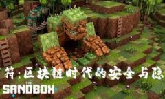 钱包数字符：区块链时代