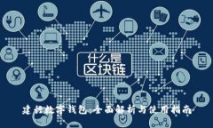 建行数字钱包：全面解析