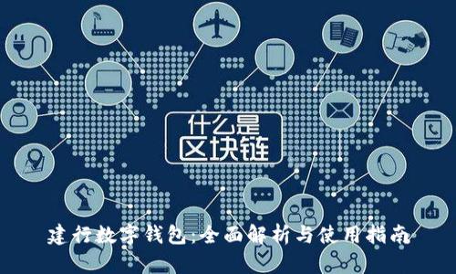 建行数字钱包：全面解析与使用指南