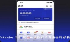  Tokenim 2.0 钱包的风险提示