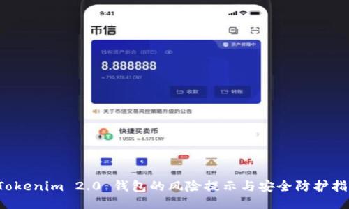  Tokenim 2.0 钱包的风险提示与安全防护指南