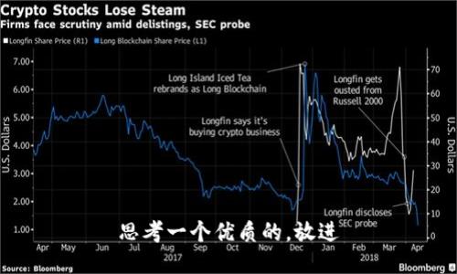 思考一个优质的，放进