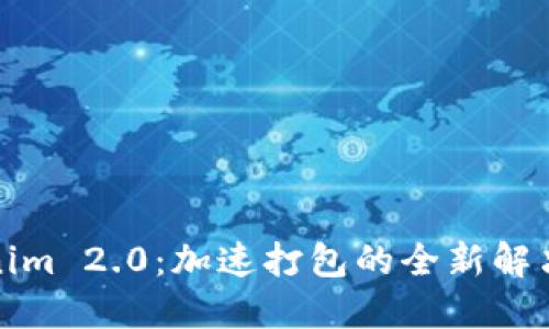 Tokenim 2.0：加速打包的全新解决方案