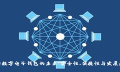 银行数字电子钱包的未来