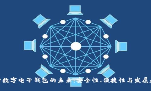 银行数字电子钱包的未来：安全性、便捷性与发展趋势
