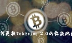 如何更换Tokenim 2.0的收款地