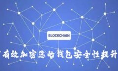 如何有效加密您的钱包安