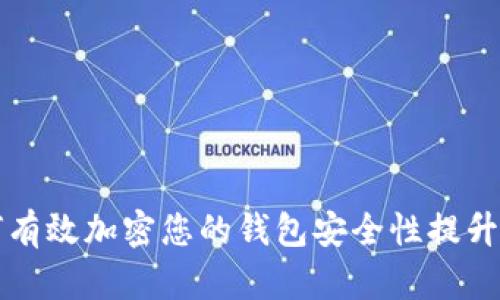 如何有效加密您的钱包安全性提升指南
