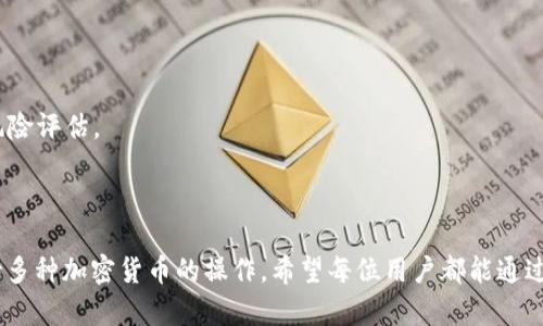   如何在Tokenim中添加TRX钱包 / 

 guanjianci Tokenim, TRX, 钱包 /guanjianci 

---

### 引言

在数字货币日渐成为流行的投资方式的今天，很多用户都希望通过不同的平台管理自己的数字资产。Tokenim是一款受到广泛欢迎的数字货币钱包，它支持多种加密货币，其中包括TRON (TRX)。在本文中，我们将详细介绍如何在Tokenim中添加TRX钱包，并解答在这一过程中可能遇到的相关问题。

### 什么是Tokenim？

Tokenim是一款用户友好的数字货币钱包，允许用户存储、发送和接收多种加密货币。它的界面直观，设计简洁，适合新手和老手用户。Tokenim不仅支持TRX，还支持ETH、BTC等多种主流加密货币，提供了一站式的资产管理解决方案。此外，Tokenim还具备安全功能，如加密存储和双重身份验证，以防止资产的丢失和被窃取。

### 为什么要使用Tokenim添加TRX钱包？

使用Tokenim添加TRX钱包的原因可以归结为几个方面：

1. **安全性**：Tokenim提供安全的存储解决方案，采用现代加密技术，以保护用户的资产。
2. **易用性**：用户界面设计合理，功能一目了然，适合新手用户快速上手。
3. **支持多种加密货币**：用户可以在一个应用中管理多种数字资产，减少管理多个钱包的不便。

### 如何在Tokenim中添加TRX钱包

下面是详细的步骤，教你如何在Tokenim中添加TRX钱包。

#### 第一步：下载并安装Tokenim

首先，您需要在手机的应用商店中下载Tokenim应用。支持iOS和Android系统。安装完成后，点击打开应用。

#### 第二步：创建账户或登录

如果您是第一次使用Tokenim，您需要创建一个新账户。按照屏幕上的指引输入您的邮箱地址，并设置一个强大的密码。如果您已经有账户，请直接登录。

#### 第三步：进入钱包管理页面

登录成功后，您将看到主界面。通常在菜单中找“钱包”或“资产”选项，点击进入。这个页面将列出您已添加的所有钱包。

#### 第四步：添加TRX钱包

在钱包管理页面，您应该会看到“添加钱包”或者“ ”号的选项。点击它后，选择“添加TRX钱包”。如果没有看到TRX选项，请在搜索栏中输入TRX以快速定位。

#### 第五步：设置TRX钱包

添加TRX钱包时，您可能需要设置相关信息，比如钱包名称等。填写完成后确认添加，这样TRX钱包就成功添加到您的Tokenim账户中。

#### 第六步：完成并查看

完成上述步骤后，返回钱包管理页面，您应该就能看到新添加的TRX钱包。您可以查看余额，发送或接收TRX资产。

### 常见问题解答

#### 问题一：Tokenim的安全性如何？

##### 安全特性

Tokenim在安全性方面采取了多种措施。首先，应用数据通过加密算法进行存储，防止用户信息与资产被泄露。其次，在进行交易时，Tokenim提供了双重身份验证功能，这是额外的保护层，可以有效预防未经授权的访问。此外，Tokenim的服务器也是非常安全的，具备防火墙和其他网络安全措施。

##### 用户的责任

尽管Tokenim提供了许多安全功能，用户也需要承担部分责任。例如，用户需要创建强密码，并定期更改。同时，建议开启双重身份验证，以进一步提高安全性。避免在公共网络环境中进行交易或登录操作，以保护个人账号。

#### 问题二：如果我忘记了Tokenim的密码怎么办？

##### 找回密码过程

如果您忘记Tokenim的密码，首先请在登录界面上寻找“忘记密码”选项。点击后，系统会要求您输入您的注册邮箱。随后，您将收到一封包含重置密码链接的邮件。点击链接，系统引导您创建新密码。

##### 防范措施

为了防止忘记密码，用户可以使用密码管理工具来保存和管理密码。同时，建议定期更改密码，增强账户的安全性。

#### 问题三：在Tokenim中如何进行TRX的转账？

##### 发送TRX

要发送TRX，您需要在钱包管理页面中找到已添加的TRX钱包，点击进入。在钱包页面，您将看到“发送”选项，点击后输入接收方的TRX地址，以及您希望发送的金额。确保您输入的信息正确无误，然后确认交易。

##### 收取手续费

请注意，转账时Tokenim会收取一定的交易手续费。这笔费用通常是根据网络的拥堵程度而定，用户在发送TRX时需要留意此信息。

#### 问题四：如何查看TRX的交易历史？

##### 查看交易记录

在Tokenim应用中，您可以轻松查看TRX的交易历史。打开您的TRX钱包，通常会有一个“交易记录”或者“历史”选项，点击后便能看到所有的交易信息，包括发送和接收的时间、金额以及相关的交易哈希。

##### 保存交易记录

用户可以截图或导出这些交易记录，以便日后查阅。此外，保留交易凭证在与他人进行交易中也显得尤为重要，以防止出现纠纷。

#### 问题五：Tokenim是否支持TRX的持币生息功能？

##### 持币生息功能

近些年来，许多钱包提供持币生息的功能，允许用户通过存放其数字资产来获取收益。Tokenim也在持续研究和更新其投资功能，用户可以在更新的版本中查找是否支持TRX的持币生息功能。

##### 风险提示

尽管持币生息的可能性很吸引，但数字货币的投资风险相对较高，用户在决定是否参与之前，应该充分了解相关风险，并最好进行适当的风险评估。

### 结论

通过以上介绍，相信您已经对如何在Tokenim中添加TRX钱包有了全面的了解。Tokenim不仅提供了安全可靠的数字资产管理环境，还支持多种加密货币的操作。希望每位用户都能通过Tokenim更好地管理自己的数字资产。若有任何疑问，请随时查阅相关文档或联系Tokenim客服。
