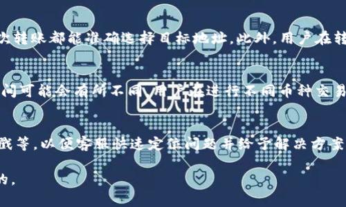 : 转账到Tokenim 2.0 的时间分析与注意事项

转账, Tokenim 2.0, 区块链技术/guanjianci

---

在当今数字资产蓬勃发展的时代，转账和交易的效率显得尤为重要。Tokenim 2.0作为一种新型的加密货币平台，它的转账流程和速度受到了广泛关注。本文将详细分析转账到Tokenim 2.0的时间周期，并探讨相关的各种因素，帮助用户更好地理解这一过程。

一、Tokenim 2.0简介
Tokenim 2.0作为一种基于区块链技术的数字资产管理平台，致力于提供一种快速、安全的资产转移解决方案。相较于传统的金融系统，Tokenim 2.0利用去中心化的特性，提高了交易的透明性和安全性。用户通过Tokenim 2.0平台可以进行各种数字资产的托管与交易，极大地丰富了数字资产的使用场景。

二、转账的基本流程
转账过程通常包括发起转账、确认转账和完成转账等几个步骤。在Tokenim 2.0中，用户首先需要在钱包中选择想要转账的资产，然后输入接收方的地址和转账金额，最后确认这些信息并提交请求。该请求会被记录在区块链上，待网络节点确认后，转账才算完成。

三、转账到Tokenim 2.0所需时间分析
1. 网络确认时间：在区块链网络中，转账的完成依赖于网络的确认速度。一般情况下，区块链的确认时间基于当前网络的拥堵情况，例如比特币网络通常需要十分钟，而以太坊则是几秒到几分钟不等。

2. 交易费用：在Tokenim 2.0中，交易费用的高低也会直接影响转账速度。当交易费用提高，「矿工」会优先处理支付了更高费用的交易，导致其他普通交易确认时间延长。

3. 网络拥堵情况：在某些高峰时段，例如市场行情火爆期间，网络的拥堵会导致转账时间延长。因此，用户在进行转账时，如果网络繁忙，建议耐心等待，或稍后再试。

四、转账失败的可能原因
1. 地址错误：常见的问题之一是用户输入了错误的地址。任何转账操作一旦执行，都是不可逆的。一旦资金转入错误的地址，通常无法追回。

2. 低手续费：如果用户设置的交易手续费过低，可能导致交易陷入长时间待确认的状态。用户应该根据当前网络状况适时调整手续费，以确保交易能够迅速被处理。

3. 钱包同步问题：有时候，用户的钱包如果没有及时与区块链网络同步，也会导致交易状态更新滞后。用户需要定时检查与区块链的连接状态。

五、如何提高转账速度
1. 合理设定手续费：用户应根据网络实际情况设定合理的手续费，以提高交易优先级，从而加快确认速度。

2. 选择适合的时间进行转账：用户可以选择在网络相对不拥挤的时间进行交易，通常在周末或部分节假日，网络负荷较低，转账速度将会相对较快。

3. 了解链上状况：关注Tokenim 2.0的社区动态和公告，了解当前的网络状况，避免在系统维护或重大更新时进行转账。

六、常见问题解答
针对用户对转账到Tokenim 2.0的关注，下面列出了五个常见问题，并进行了详细解答：

问题1：转账过程中的安全性如何保障？
在进行任何区块链转账时，安全性是用户最关心的因素之一。首先，Tokenim 2.0使用了最新的加密技术，确保用户的私钥和交易信息不会被泄露。此外，用户应确保使用官方钱包，与社区保持沟通，避免受到钓鱼网站的侵害。进行转账前，确认接收方地址的正确性也是避免错误转账的重要措施。在安全性方面，Tokenim 2.0提供双重认证功能，增强用户账户的安全等级。

问题2：如果转账出现延迟，我该如何处理？
在某些情况下，转账可能会因为网络拥堵或手续费设置不当而延迟。用户可以通过查询交易哈希在区块链浏览器中查看交易状态。如果交易处于“待确认”状态，用户可以选择补充手续费，增加交易的优先级。如果交易长时间未完成，建议咨询Tokenim 2.0的客服，了解是否存在其他问题。

问题3：如何避免转账到错误地址？
为了避免转账到错误地址，用户可以采取几种措施。首先，在复制地址时，确保没有多余的空格或字符。其次，设置常用的接收地址，可以使用地址标签功能，确保每次转账都能准确选择目标地址。此外，用户在转账前最好发送小额测试款项，确认接收方地址确认无误后再进行大额转账。

问题4：Tokenim 2.0中的多币种转账支持吗？
是的，Tokenim 2.0支持多种币种的转账。用户可以在平台中选择不同的资产进行操作。转账的过程与单一币种的转账相似，但需注意不同币种的手续费和确认时间可能会有所不同，用户在进行不同币种交易时应提前了解相关信息以做好安排。

问题5：如果我在转账中遇到问题，如何联系客户支持？
Tokenim 2.0提供多种联系方式供用户咨询。用户可以通过官方论坛、社交媒体和邮件等方式联系客服。在联系时，建议准备好转账的详细信息，如交易哈希、时间戳等，以便客服快速定位问题并给予解决方案。同时，用户应保持耐心，客服在高峰时期可能会需要一些时间来处理咨询请求。

以上是关于“转账到Tokenim 2.0多久到账”的详细探讨，希望能帮助用户更好地理解转账流程及注意事项。在进行数字资产交易时，保持谨慎和耐心是非常重要的。