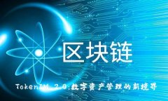  TokenIM 2.0：数字资产管理