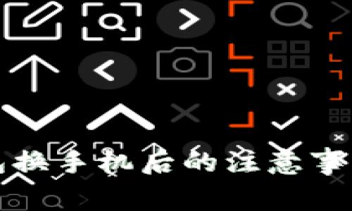 数字货币钱包换手机后的注意事项与安全指南