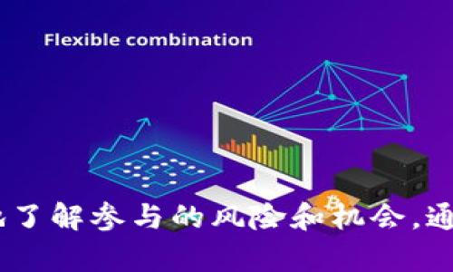 思考一个优质的

利用Tokenim 2.0空投糖果的机会：未来的加密货币趋势

关键词：  
Tokenim 2.0, 空投, 加密货币/guanjianci

引言
随着区块链技术的发展，越来越多的项目开始采用空投（Airdrop）作为一种推广和用户奖励的手段。在众多的加密货币项目中，Tokenim 2.0凭借其独特的价值主张与潜力，在业界积极探索并进行空投活动，尤其在其最新的版本中，引起了广泛的关注和讨论。本文将对Tokenim 2.0空投糖果进行深入分析，探讨其未来的趋势及对投资者的影响。

Tokenim 2.0空投概述
Tokenim 2.0是一个新兴的加密货币项目，旨在简化和提高区块链网络上的交易效率。它的设计理念是通过去中心化的方式为用户提供更好的服务，并且通过创新的空投方式吸引新用户。空投糖果则是Tokenim 2.0为庆祝其版本升级而进行的特殊活动，用户通过简单的步骤即可获得一定数量的Tokenim代币。
空投不仅可以帮助项目快速聚集用户，同时也能增加市场上的流动性，从而推动价格上涨。因此，了解空投的机制及参与方式，是每一个投资者和加密货币爱好者需要掌握的基础知识。

Tokenim 2.0空投糖果的参与方式
参与Tokenim 2.0空投糖果活动的方式相对简单，通常用户需要注册Tokenim平台的账户，并根据官方发布的指引完成一些指定任务。一些常见的参与方式包括：
ul
    li注册新账户并完成身份验证/li
    li关注Tokenim的社交媒体账号并转发某些指定内容/li
    li参与社区讨论或填写问卷调查/li
    li推荐朋友加入，完成一定的邀请任务/li
/ul
完成这些步骤后，用户将有资格获得空投的代币。需要注意的是，空投通常有时间限制，用户应尽快参与。此外，建议用户阅读官方的空投规则，以确保能够顺利获得奖励。

空投的优势与风险
Tokenim 2.0的空投糖果活动不仅为用户提供了一次获得免费代币的机会，同时也意味着用户在参与时需要考虑风险。以下是空投的几个优势和风险：
h4优势/h4
1. 免费获利：通过注册和参与任务，用户可以轻松获得代币，而无需进行任何实际的投资。
2. 市场参与感：参与空投活动使用户能够更深入地了解项目背景和社区文化，增强归属感。
3. 信息获取：许多项目在空投期间会通过公告和社交媒体提供重要信息，这对于想要深入了解项目的投资者而言，是一个宝贵的资源。

h4风险/h4
1. 诈骗风险：部分虚假项目会以空投作为诱饵，欺骗用户提供个人信息或资金，因此用户需要提高警惕，确保项目的合法性。
2. 流动性风险：参与空投得到的代币在短期内可能面临流动性不足的问题，用户在兑换或出售时可能会遭遇价格波动。
3. 项目失败风险：即使参与了空投，投资者也需了解项目的长期前景和市场接受度，如果项目最终失败，手中的代币可能毫无价值。

Tokenim 2.0的技术背景与发展前景
Tokenim 2.0之所以备受关注，离不开其背后的技术创新与发展战略。作为一种新型的数字资产，Tokenim 2.0具有诸多特点：
h4技术革新/h4
Tokenim 2.0在技术上进行了多项重要的革新，例如提高了交易速度、降低了交易成本，同时增强了网络的安全性。这些特性使得Tokenim在许多日常交易中都能发挥重要作用。

h4市场潜力/h4
目前，加密货币市场仍处于不断变化之中，各个项目之间的竞争也非常激烈。Tokenim 2.0凭借其创新的产品功能和稳定的社区支持，预示着它在未来的市场中将有更大的发展潜力。

可能相关的问题

1. 如何判断Tokenim 2.0项目的可信度？
在参与Tokenim 2.0及其空投活动之前，投资者需要评估项目的可信度。可以通过以下几个方面进行判断：
h41. 项目团队和背景/h4
研究Tokenim 2.0的核心团队，包括其经验、往绩及背景。这能帮助项目是否由专业人士领导。投身于透明、合规环境中的团队更有可能取得成功。

h42. 白皮书的完整性/h4
项目的白皮书是了解其技术背景及发展战略的重要文档。用户需仔细阅读，确保项目的目标、实施方式及市场策略都是切合实际且具备可行性的。

h43. 社区反馈和声誉/h4
在社交媒体及加密货币论坛上查找Tokenim 2.0的评价与反馈。一个积极活跃的社区通常是项目成功的重要指示。此外，了解项目在行业内的声誉，以及其与其他项目的合作关系也很重要。

h44. 媒体报道/h4
关注与Tokenim 2.0相关的新闻报道，尤其是行业知名媒体发布的信息。这些报道往往能够提供项目真实性的第一手资料。

2. Tokenim 2.0的空投会在多大程度上影响其市场价格？
空投活动通常对市场价格产生多方面的影响，其影响程度也因项目而异：
h41. 增加流动性/h4
经过空投，Tokenim 2.0的市场供应量增加，往往会导致流动性提高。这使得投资者在交易时能更容易进出市场，有利于价格的稳定。

h42. 吸引潜在投资者/h4
空投能够吸引新用户的参与，一旦这些用户对Tokenim 2.0产生兴趣，可能会在后续进行购买。这反过来将直接提高市场需求，从而推动价格上涨。

h43. 价格波动/h4
然而，空投也可能导致短期内的价格波动。一些初始获得代币的用户可能会选择迅速抛售，造成市场压力。因此，投资者需要关注空投后的市场动态，以投资策略。

3. Tokenim 2.0如何与其他项目区分开来？
在日益竞争激烈的加密货币市场中，Tokenim 2.0需要明确其独特的竞争优势：
h41. 完整的生态系统/h4
Tokenim 2.0致力于建立一个完整的生态系统，涵盖交易、储值及智能合约等功能，使其在技术实现上领先于其他项目。

h42. 用户友好的界面/h4
Tokenim 2.0非常注重用户体验，简洁易用的界面使得新用户能够迅速上手，与其他复杂平台相比具有显著的优势。

h43. 强大的社区建设/h4
Tokenim 2.0积极营造开发者和用户之间的良好关系，与行业内诸多项目、组织有深度合作，该合作将为Tokenim带来更多潜在的使用场景和用户基础。

4. 空投活动的其他成功案例和经验教训
空投活动并非Tokenim 2.0独有，回顾行业内其他成功空投活动，我们可以总结出一些有效的经验和教训：
h41. 透明度/h4
对空投活动的所有环节保持透明，能增强用户和潜在投资者的信任，这一点在许多成功项目中都有体现。

h42. 建立良好的品牌形象/h4
及时进行反馈与交流，并保持与社区的紧密联系，能够有效减少用户对项目的疑虑，因此品牌形象的建立是重要策略之一。

h43. 有效控制代币的分配/h4
合理设计空投代币的分配比例，确保其项目基本开发、安全保障等各项需求与社区用户的利益看齐，是打好基础的关键。

5. 如何安全参与Tokenim 2.0空投？
参与Tokenim 2.0空投活动时，用户需要保持警惕以确保自己的资金和信息安全：
h41. 使用官方渠道/h4
始终通过Tokenim的官方网站和官方社交媒体获取最新信息，避免通过不明来源的信息参与空投活动。

h42. 谨慎提供个人信息/h4
切勿在未确认安全的网站或平台上输入个人信息，尤其是私钥和密码，保护好自己的电子钱包。

h43. 关注安全协议/h4
了解Tokenim 2.0在安全性上的保障措施，如多重身份验证、加密存储等，提高自我保护意识。

总结
Tokenim 2.0的空投糖果活动，不仅为用户提供了获取免费代币的机会，也体现出加密货币行业发展的新趋势。通过对Tokenim 2.0的背景、空投机制、市场潜力等深入分析，用户能更全面地了解参与的风险和机会。通过提问并深入探讨相关问题，我们相信读者能够做出更明智的投资决策，并从中受益。在数字货币的浪潮中，抓住机遇的同时也要保持冷静和警惕，理性投资，才能在未来的市场中脱颖而出。