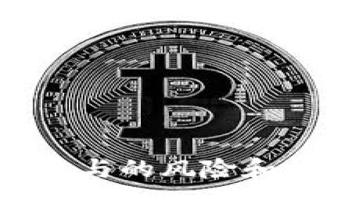 思考一个优质的

利用Tokenim 2.0空投糖果的机会：未来的加密货币趋势

关键词：  
Tokenim 2.0, 空投, 加密货币/guanjianci

引言
随着区块链技术的发展，越来越多的项目开始采用空投（Airdrop）作为一种推广和用户奖励的手段。在众多的加密货币项目中，Tokenim 2.0凭借其独特的价值主张与潜力，在业界积极探索并进行空投活动，尤其在其最新的版本中，引起了广泛的关注和讨论。本文将对Tokenim 2.0空投糖果进行深入分析，探讨其未来的趋势及对投资者的影响。

Tokenim 2.0空投概述
Tokenim 2.0是一个新兴的加密货币项目，旨在简化和提高区块链网络上的交易效率。它的设计理念是通过去中心化的方式为用户提供更好的服务，并且通过创新的空投方式吸引新用户。空投糖果则是Tokenim 2.0为庆祝其版本升级而进行的特殊活动，用户通过简单的步骤即可获得一定数量的Tokenim代币。
空投不仅可以帮助项目快速聚集用户，同时也能增加市场上的流动性，从而推动价格上涨。因此，了解空投的机制及参与方式，是每一个投资者和加密货币爱好者需要掌握的基础知识。

Tokenim 2.0空投糖果的参与方式
参与Tokenim 2.0空投糖果活动的方式相对简单，通常用户需要注册Tokenim平台的账户，并根据官方发布的指引完成一些指定任务。一些常见的参与方式包括：
ul
    li注册新账户并完成身份验证/li
    li关注Tokenim的社交媒体账号并转发某些指定内容/li
    li参与社区讨论或填写问卷调查/li
    li推荐朋友加入，完成一定的邀请任务/li
/ul
完成这些步骤后，用户将有资格获得空投的代币。需要注意的是，空投通常有时间限制，用户应尽快参与。此外，建议用户阅读官方的空投规则，以确保能够顺利获得奖励。

空投的优势与风险
Tokenim 2.0的空投糖果活动不仅为用户提供了一次获得免费代币的机会，同时也意味着用户在参与时需要考虑风险。以下是空投的几个优势和风险：
h4优势/h4
1. 免费获利：通过注册和参与任务，用户可以轻松获得代币，而无需进行任何实际的投资。
2. 市场参与感：参与空投活动使用户能够更深入地了解项目背景和社区文化，增强归属感。
3. 信息获取：许多项目在空投期间会通过公告和社交媒体提供重要信息，这对于想要深入了解项目的投资者而言，是一个宝贵的资源。

h4风险/h4
1. 诈骗风险：部分虚假项目会以空投作为诱饵，欺骗用户提供个人信息或资金，因此用户需要提高警惕，确保项目的合法性。
2. 流动性风险：参与空投得到的代币在短期内可能面临流动性不足的问题，用户在兑换或出售时可能会遭遇价格波动。
3. 项目失败风险：即使参与了空投，投资者也需了解项目的长期前景和市场接受度，如果项目最终失败，手中的代币可能毫无价值。

Tokenim 2.0的技术背景与发展前景
Tokenim 2.0之所以备受关注，离不开其背后的技术创新与发展战略。作为一种新型的数字资产，Tokenim 2.0具有诸多特点：
h4技术革新/h4
Tokenim 2.0在技术上进行了多项重要的革新，例如提高了交易速度、降低了交易成本，同时增强了网络的安全性。这些特性使得Tokenim在许多日常交易中都能发挥重要作用。

h4市场潜力/h4
目前，加密货币市场仍处于不断变化之中，各个项目之间的竞争也非常激烈。Tokenim 2.0凭借其创新的产品功能和稳定的社区支持，预示着它在未来的市场中将有更大的发展潜力。

可能相关的问题

1. 如何判断Tokenim 2.0项目的可信度？
在参与Tokenim 2.0及其空投活动之前，投资者需要评估项目的可信度。可以通过以下几个方面进行判断：
h41. 项目团队和背景/h4
研究Tokenim 2.0的核心团队，包括其经验、往绩及背景。这能帮助项目是否由专业人士领导。投身于透明、合规环境中的团队更有可能取得成功。

h42. 白皮书的完整性/h4
项目的白皮书是了解其技术背景及发展战略的重要文档。用户需仔细阅读，确保项目的目标、实施方式及市场策略都是切合实际且具备可行性的。

h43. 社区反馈和声誉/h4
在社交媒体及加密货币论坛上查找Tokenim 2.0的评价与反馈。一个积极活跃的社区通常是项目成功的重要指示。此外，了解项目在行业内的声誉，以及其与其他项目的合作关系也很重要。

h44. 媒体报道/h4
关注与Tokenim 2.0相关的新闻报道，尤其是行业知名媒体发布的信息。这些报道往往能够提供项目真实性的第一手资料。

2. Tokenim 2.0的空投会在多大程度上影响其市场价格？
空投活动通常对市场价格产生多方面的影响，其影响程度也因项目而异：
h41. 增加流动性/h4
经过空投，Tokenim 2.0的市场供应量增加，往往会导致流动性提高。这使得投资者在交易时能更容易进出市场，有利于价格的稳定。

h42. 吸引潜在投资者/h4
空投能够吸引新用户的参与，一旦这些用户对Tokenim 2.0产生兴趣，可能会在后续进行购买。这反过来将直接提高市场需求，从而推动价格上涨。

h43. 价格波动/h4
然而，空投也可能导致短期内的价格波动。一些初始获得代币的用户可能会选择迅速抛售，造成市场压力。因此，投资者需要关注空投后的市场动态，以投资策略。

3. Tokenim 2.0如何与其他项目区分开来？
在日益竞争激烈的加密货币市场中，Tokenim 2.0需要明确其独特的竞争优势：
h41. 完整的生态系统/h4
Tokenim 2.0致力于建立一个完整的生态系统，涵盖交易、储值及智能合约等功能，使其在技术实现上领先于其他项目。

h42. 用户友好的界面/h4
Tokenim 2.0非常注重用户体验，简洁易用的界面使得新用户能够迅速上手，与其他复杂平台相比具有显著的优势。

h43. 强大的社区建设/h4
Tokenim 2.0积极营造开发者和用户之间的良好关系，与行业内诸多项目、组织有深度合作，该合作将为Tokenim带来更多潜在的使用场景和用户基础。

4. 空投活动的其他成功案例和经验教训
空投活动并非Tokenim 2.0独有，回顾行业内其他成功空投活动，我们可以总结出一些有效的经验和教训：
h41. 透明度/h4
对空投活动的所有环节保持透明，能增强用户和潜在投资者的信任，这一点在许多成功项目中都有体现。

h42. 建立良好的品牌形象/h4
及时进行反馈与交流，并保持与社区的紧密联系，能够有效减少用户对项目的疑虑，因此品牌形象的建立是重要策略之一。

h43. 有效控制代币的分配/h4
合理设计空投代币的分配比例，确保其项目基本开发、安全保障等各项需求与社区用户的利益看齐，是打好基础的关键。

5. 如何安全参与Tokenim 2.0空投？
参与Tokenim 2.0空投活动时，用户需要保持警惕以确保自己的资金和信息安全：
h41. 使用官方渠道/h4
始终通过Tokenim的官方网站和官方社交媒体获取最新信息，避免通过不明来源的信息参与空投活动。

h42. 谨慎提供个人信息/h4
切勿在未确认安全的网站或平台上输入个人信息，尤其是私钥和密码，保护好自己的电子钱包。

h43. 关注安全协议/h4
了解Tokenim 2.0在安全性上的保障措施，如多重身份验证、加密存储等，提高自我保护意识。

总结
Tokenim 2.0的空投糖果活动，不仅为用户提供了获取免费代币的机会，也体现出加密货币行业发展的新趋势。通过对Tokenim 2.0的背景、空投机制、市场潜力等深入分析，用户能更全面地了解参与的风险和机会。通过提问并深入探讨相关问题，我们相信读者能够做出更明智的投资决策，并从中受益。在数字货币的浪潮中，抓住机遇的同时也要保持冷静和警惕，理性投资，才能在未来的市场中脱颖而出。