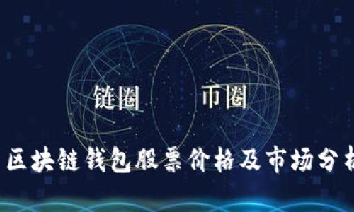  区块链钱包股票价格及市场分析