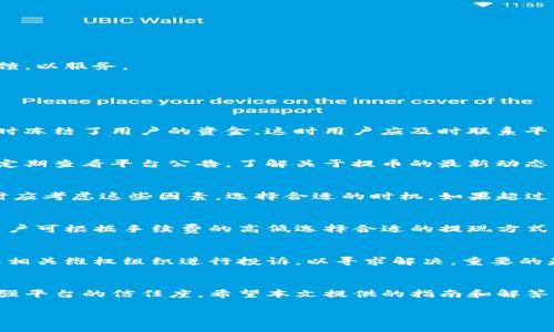   解决Tokenim平台无法提现问题的全面指南 / 
 guanjianci Tokenim, 提现, 数字货币 /guanjianci 

引言
随着数字货币的兴起，越来越多的平台吸引着用户的关注和投资。Tokenim作为一个提供加密货币交易和管理服务的平台，其便捷性和安全性使其受到投资者喜爱。然而，有些用户可能在使用过程中遇到提现障碍，这不仅会导致用户的不满，还可能影响平台的声誉。本文将深入探讨Tokenim提现困难的问题，提供全面的解决方案及应对策略。

第一章：Tokenim平台概述
Tokenim是一个新兴的数字货币交易平台，提供多种加密货币的交易服务。平台以用户友好的界面和多样化的交易选项而受到用户欢迎。在Tokenim上，用户可以方便地交易各种数字资产，但是，任何交易平台都有可能因为技术问题或者其他原因出现提币困难的情况。

第二章：提现障碍的常见原因
用户在Tokenim提现时可能会遇到多种问题，了解这些问题的根本原因是解决问题的第一步。

h42.1 账户验证未完成/h4
Tokenim为了保护用户资产安全，要求用户完成账户验证。这包括身份验证和地址验证。如果用户未完成这些步骤，将无法提现。

h42.2 网络拥堵/h4
由于区块链网络的特性，网络拥堵时，交易确认时间可能延长，导致提现延迟。用户在这种情况下应耐心等待。

h42.3 交易限额和手续费/h4
Tokenim对提现金额有一定限制，用户在提现时需要注意。若超过限额，将无法完成提现请求。此外，提款手续费过高也可能导致用户放弃提币。

h42.4 技术故障/h4
任何平台都有可能遇到技术故障，这可能导致提现功能暂时无法使用。此时，用户可以通过官方渠道了解故障信息。

h42.5 安全措施/h4
Tokenim会定期进行安全检查，如发现可疑活动，可能会限制用户提现权限。这是为了保护用户资产安全。

第三章：如何解决提现问题
ol
    li确保账户通过验证：用户应按照Tokenim的要求提供相关信息，确保账户正常通过身份验证。/li
    li查看网络状态：在进行提现操作之前，用户可以通过区块链浏览器查看当前网络状态，确保网络畅通。/li
    li咨询客服：如遇到技术问题，用户应及时联系Tokenim客服，获取实时帮助。/li
    li定期检查提款政策：平台的提款政策可能随时调整，用户需定期查看相关信息。/li
    li注意安全措施：用户应及时了解自己的账户是否存在安全风险，并采取相应措施。/li
/ol

第四章：用户反馈与经验总结
在Tokenim平台上，许多用户会分享他们的提现体验。用户的反馈可以帮助其他投资者了解可能遇到的问题及解决方案。同时，平台也应重视用户反馈，以服务。

第五章：常见问题解答
在解决用户提现问题的过程中，可能会出现一些常见问题。以下是5个相关问题的详解：

h45.1 为什么我的提现请求被拒绝？/h4
提现请求被拒绝的原因可能有多种。首先，用户可能没有完成必要的账户验证。其次，提现金额超过了系统设定的限额，或是系统检测到异常活动，暂时冻结了用户的资金。这时用户应及时联系平台客服，了解具体原因，并根据要求进行相应处理。

h45.2 如何提高提现通过率？/h4
为了提高提现请求的通过率，用户应确保账户信息的准确性和完整性。完成身份验证，提供真实的个人信息，确保提现金额在限制范围内。另外，还应定期查看平台公告，了解关于提币的最新动态。

h45.3 Tokenim是否有提现时间限制？/h4
在Tokenim平台上，提现操作通常会在48小时内处理完成，但具体时间可能受多种因素影响，如网络拥堵或系统维护等。因此，用户在进行提现操作时应考虑这些因素，选择合适的时机，如果超过一般处理时间，应及时联系客服查询进度。

h45.4 提现手续费如何计算？/h4
Tokenim平台会根据提现金额和提现方式收取一定的手续费。用户在进行提现前，需在平台上查看相关手续费政策，了解自己需支付的金额。同时，用户可根据手续费的高低选择合适的提现方式。

h45.5 如果遇到提现困难，我该如何投诉？/h4
如果用户在Tokenim平台遇到提现困难，可以首先尝试通过平台的客服支持进行咨询。如果问题未能解决，用户应保持记录，收集证据，向监管机构或相关维权组织进行投诉，以寻求解决。重要的是不要随意发布负面评论，应维护良好的沟通渠道。

结论
提现问题是数字货币交易平台用户最为关注的一个方面。了解Tokenim提现困难的原因，掌握解决问题的方法，不仅可以提高用户的满意度，也能增强平台的信任度。希望本文提供的指南和解答能帮助用户更轻松地进行提现操作，实现更好的交易体验。 

最后，投资数字货币需要谨慎，用户需要保持理性，遵循相关法规，确保自身资产安全。