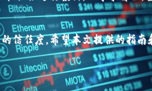   解决Tokenim平台无法提现问题的全面指南 / 
 guanjianci Tokenim, 提现, 数字货币 /guanjianci 

引言
随着数字货币的兴起，越来越多的平台吸引着用户的关注和投资。Tokenim作为一个提供加密货币交易和管理服务的平台，其便捷性和安全性使其受到投资者喜爱。然而，有些用户可能在使用过程中遇到提现障碍，这不仅会导致用户的不满，还可能影响平台的声誉。本文将深入探讨Tokenim提现困难的问题，提供全面的解决方案及应对策略。

第一章：Tokenim平台概述
Tokenim是一个新兴的数字货币交易平台，提供多种加密货币的交易服务。平台以用户友好的界面和多样化的交易选项而受到用户欢迎。在Tokenim上，用户可以方便地交易各种数字资产，但是，任何交易平台都有可能因为技术问题或者其他原因出现提币困难的情况。

第二章：提现障碍的常见原因
用户在Tokenim提现时可能会遇到多种问题，了解这些问题的根本原因是解决问题的第一步。

h42.1 账户验证未完成/h4
Tokenim为了保护用户资产安全，要求用户完成账户验证。这包括身份验证和地址验证。如果用户未完成这些步骤，将无法提现。

h42.2 网络拥堵/h4
由于区块链网络的特性，网络拥堵时，交易确认时间可能延长，导致提现延迟。用户在这种情况下应耐心等待。

h42.3 交易限额和手续费/h4
Tokenim对提现金额有一定限制，用户在提现时需要注意。若超过限额，将无法完成提现请求。此外，提款手续费过高也可能导致用户放弃提币。

h42.4 技术故障/h4
任何平台都有可能遇到技术故障，这可能导致提现功能暂时无法使用。此时，用户可以通过官方渠道了解故障信息。

h42.5 安全措施/h4
Tokenim会定期进行安全检查，如发现可疑活动，可能会限制用户提现权限。这是为了保护用户资产安全。

第三章：如何解决提现问题
ol
    li确保账户通过验证：用户应按照Tokenim的要求提供相关信息，确保账户正常通过身份验证。/li
    li查看网络状态：在进行提现操作之前，用户可以通过区块链浏览器查看当前网络状态，确保网络畅通。/li
    li咨询客服：如遇到技术问题，用户应及时联系Tokenim客服，获取实时帮助。/li
    li定期检查提款政策：平台的提款政策可能随时调整，用户需定期查看相关信息。/li
    li注意安全措施：用户应及时了解自己的账户是否存在安全风险，并采取相应措施。/li
/ol

第四章：用户反馈与经验总结
在Tokenim平台上，许多用户会分享他们的提现体验。用户的反馈可以帮助其他投资者了解可能遇到的问题及解决方案。同时，平台也应重视用户反馈，以服务。

第五章：常见问题解答
在解决用户提现问题的过程中，可能会出现一些常见问题。以下是5个相关问题的详解：

h45.1 为什么我的提现请求被拒绝？/h4
提现请求被拒绝的原因可能有多种。首先，用户可能没有完成必要的账户验证。其次，提现金额超过了系统设定的限额，或是系统检测到异常活动，暂时冻结了用户的资金。这时用户应及时联系平台客服，了解具体原因，并根据要求进行相应处理。

h45.2 如何提高提现通过率？/h4
为了提高提现请求的通过率，用户应确保账户信息的准确性和完整性。完成身份验证，提供真实的个人信息，确保提现金额在限制范围内。另外，还应定期查看平台公告，了解关于提币的最新动态。

h45.3 Tokenim是否有提现时间限制？/h4
在Tokenim平台上，提现操作通常会在48小时内处理完成，但具体时间可能受多种因素影响，如网络拥堵或系统维护等。因此，用户在进行提现操作时应考虑这些因素，选择合适的时机，如果超过一般处理时间，应及时联系客服查询进度。

h45.4 提现手续费如何计算？/h4
Tokenim平台会根据提现金额和提现方式收取一定的手续费。用户在进行提现前，需在平台上查看相关手续费政策，了解自己需支付的金额。同时，用户可根据手续费的高低选择合适的提现方式。

h45.5 如果遇到提现困难，我该如何投诉？/h4
如果用户在Tokenim平台遇到提现困难，可以首先尝试通过平台的客服支持进行咨询。如果问题未能解决，用户应保持记录，收集证据，向监管机构或相关维权组织进行投诉，以寻求解决。重要的是不要随意发布负面评论，应维护良好的沟通渠道。

结论
提现问题是数字货币交易平台用户最为关注的一个方面。了解Tokenim提现困难的原因，掌握解决问题的方法，不仅可以提高用户的满意度，也能增强平台的信任度。希望本文提供的指南和解答能帮助用户更轻松地进行提现操作，实现更好的交易体验。 

最后，投资数字货币需要谨慎，用户需要保持理性，遵循相关法规，确保自身资产安全。