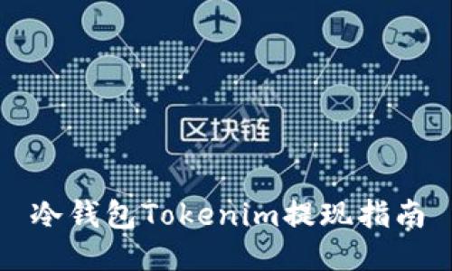 冷钱包Tokenim提现指南