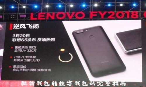 
微信钱包转数字钱包的完整指南