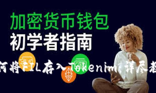 如何将FIL存入Tokenim：详尽教程