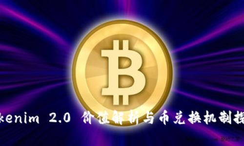 Tokenim 2.0 价值解析与币兑换机制探讨