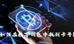 如何在数字钱包中找到卡