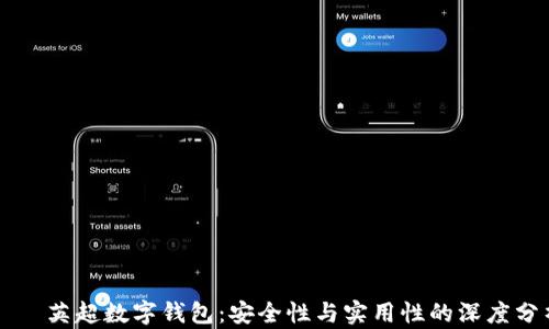 
    英超数字钱包：安全性与实用性的深度分析