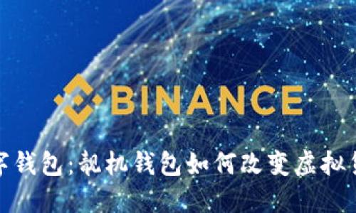 探秘数字钱包：靓机钱包如何改变虚拟货币管理