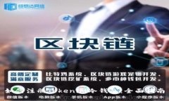 如何注册Tokenim冷钱包：全