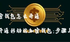 移动端加密钱包怎么开通