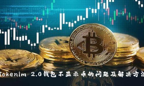 Tokenim 2.0钱包不显示币的问题及解决方法