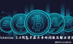 Tokenim 2.0钱包不显示币的问