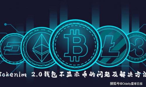 Tokenim 2.0钱包不显示币的问题及解决方法
