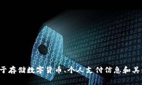 数字钱包的英文表达是 