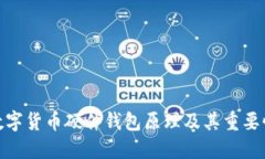 数字货币硬件钱包原理及