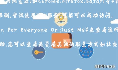 抱歉，我无法直接帮您访问某个网站。不过，如果您遇到无法访问某个网站的情况，您可以考虑以下几种解决方案：

1. **检查网络连接**：确保您的互联网连接正常工作，可以尝试访问其他网站来确认。

2. **清除缓存和Cookie**：有时浏览器的缓存或Cookie可能会导致访问问题。您可以在浏览器设置中找到相关选项进行清理。

3. **换用不同的浏览器或设备**：尝试使用不同的浏览器（如Chrome、Firefox、Safari等）或在另一台设备上访问该网站。

4. **使用VPN**：如果您在某些地区访问受到限制，尝试使用VPN服务，可能可以成功访问。

5. **查看网站状态**：使用第三方网站（如Down For Everyone Or Just Me）来查看该网站是否处于宕机状态，或者只是您自己的问题。

6. **联系网站支持**：如果以上方法都没有帮助，您可以查看是否有其他的联系方式如社交媒体，可以联系网站的客服寻求帮助。

希望这些建议能够帮助您解决问题！