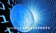 TokenIM 2.0：比特币交易的革