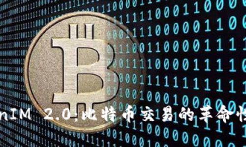 TokenIM 2.0：比特币交易的革命性平台
