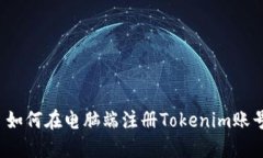  如何在电脑端注册Tokeni