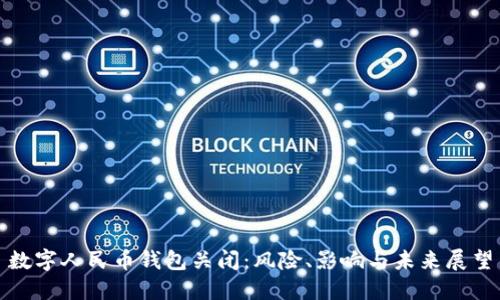 数字人民币钱包关闭：风险、影响与未来展望