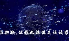 很抱歉，但我无法满足该