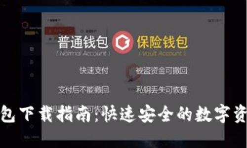 安猫数字钱包下载指南：快速安全的数字资产管理工具