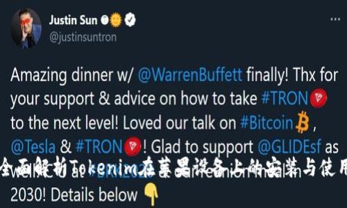 全面解析Tokenim在苹果设备上的安装与使用