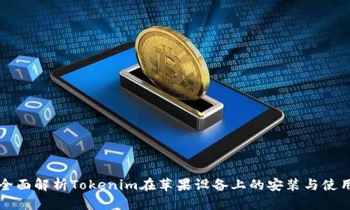 全面解析Tokenim在苹果设备上的安装与使用