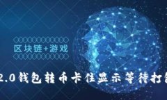 : Tokenim 2.0钱包转币卡住显