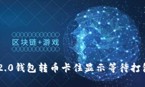 : Tokenim 2.0钱包转币卡住显示等待打包的解决方案