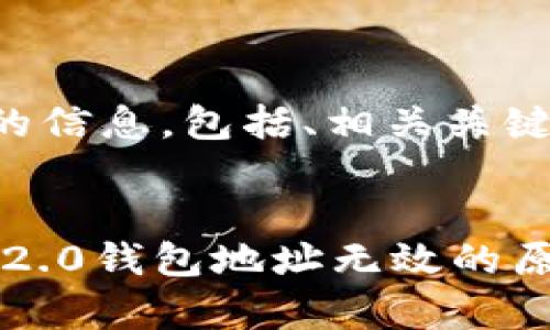 以下是您需要的信息,包括、相关关键词和内容框架。
剖析Tokenim 2.0钱包地址无效的原因及解决方法