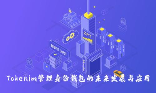 Tokenim管理身份钱包的未来发展与应用