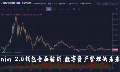 Tokenim 2.0钱包全面解析：数字资产管理的未来选择